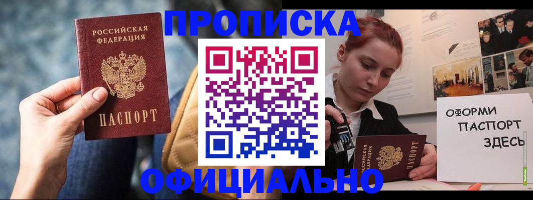 купить прописку в Барнауле