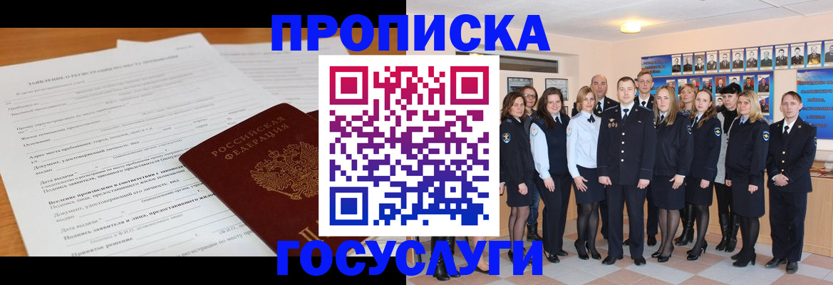 купить прописку в Барнауле